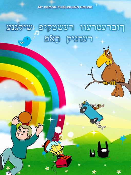 Title details for ענגליש פּיקטשער ווערטערבוך פֿאַר קינדער by My Ebook Publishing House - Available